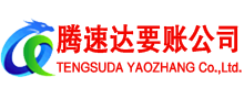 青州腾速达收账公司